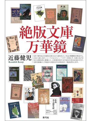 cover image of 絶版文庫万華鏡
